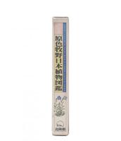 学生版 原色牧野日本植物図鑑