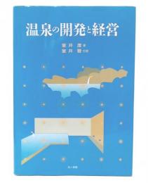 温泉の開発と経営