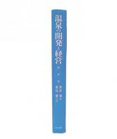 温泉の開発と経営