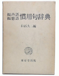 擬声語擬態語慣用句辞典