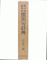 擬声語擬態語慣用句辞典