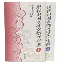 現代中国女性文学傑作選　1・2