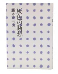 灰色の断想　改訂新版