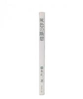灰色の断想　改訂新版