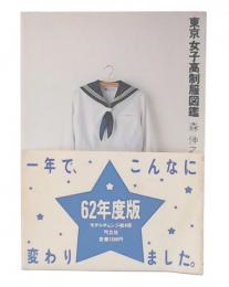 東京女子高制服図鑑