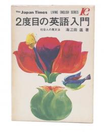 2度目の英語入門