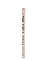 2度目の英語入門