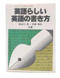 英語らしい英語の書き方
