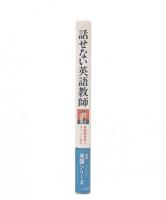 話せない英語教師 : 英語教育界のタブーに挑む