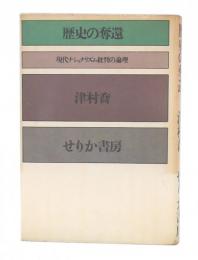 歴史の奪還