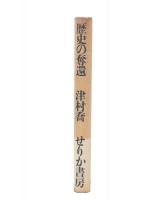 歴史の奪還
