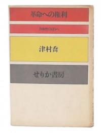 革命への権利