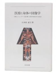 医療と身体の図像学