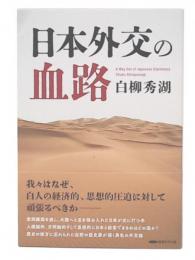 日本外交の血路