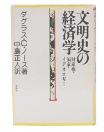 文明史の経済学 : 財産権・国家・イデオロギー