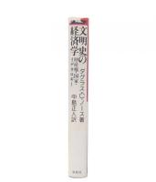 文明史の経済学 : 財産権・国家・イデオロギー