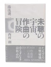 未聴の宇宙、作曲の冒険