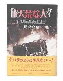 破天荒な人々 : 叛乱世代の証言