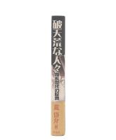 破天荒な人々 : 叛乱世代の証言