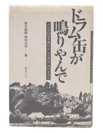 ドラム缶が鳴りやんで : 元反対同盟事務局長石毛博道成田を語る