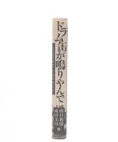 ドラム缶が鳴りやんで : 元反対同盟事務局長石毛博道成田を語る