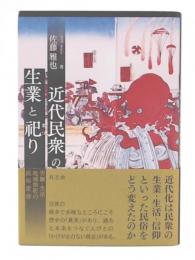 近代民衆の生業と祀り : 労働・生活・地域祭祀の民俗変容