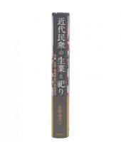 近代民衆の生業と祀り : 労働・生活・地域祭祀の民俗変容
