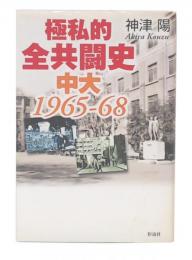 極私的全共闘史中大1965-68
