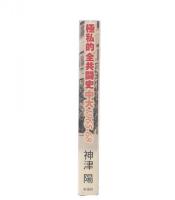 極私的全共闘史中大1965-68