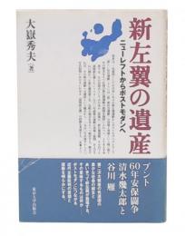 新左翼の遺産 : ニューレフトからポストモダンへ