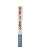 新左翼の遺産 : ニューレフトからポストモダンへ
