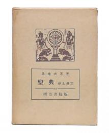 聖典 : 浄土真宗　訂正33版