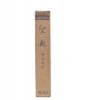 聖典 : 浄土真宗　訂正33版