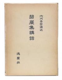 碧巌集講話