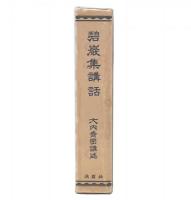 碧巌集講話
