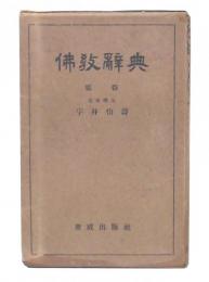 仏教辞典
