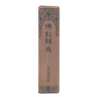 仏教辞典