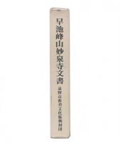早池峰山妙泉寺文書 : 遠野の信仰・学問・文化の基調文献