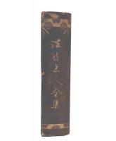 法然上人全集