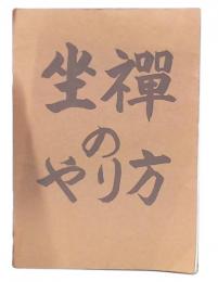 坐禅のやり方　改訂版