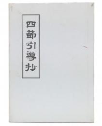 四節引導抄