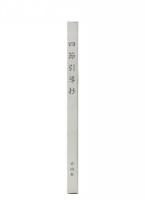 四節引導抄