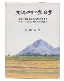 杉谷村と崇台寺 : 地名に刻まれた杉谷村の歴史と寺紋・六文銭の岳嶋山崇台寺