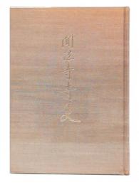 聞法寺青史