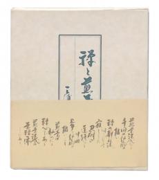 禅と煎茶法