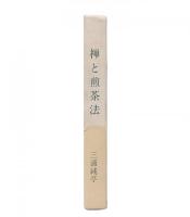 禅と煎茶法
