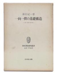 一向一揆の基礎構造 : 三河一揆と松平氏