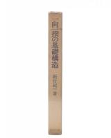 一向一揆の基礎構造 : 三河一揆と松平氏