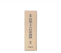 縮刷　法然上人行状画図　復刊