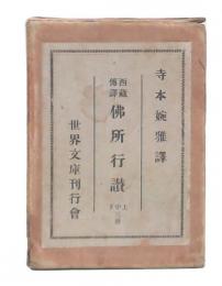 西蔵伝訳仏所行讃